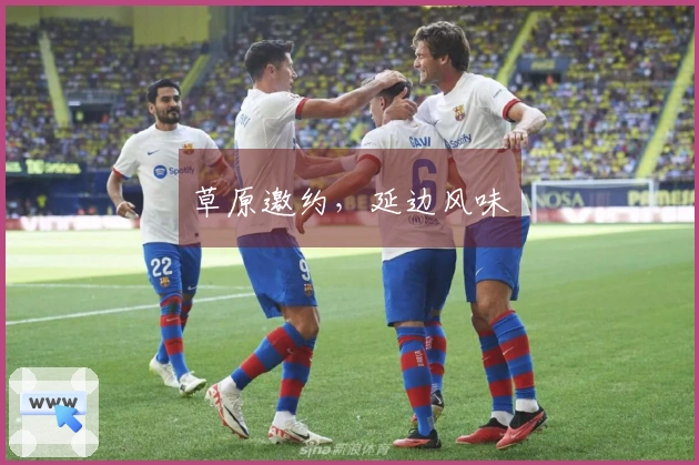 草原邀约，延边风味