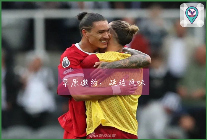 草原邀约，延边风味