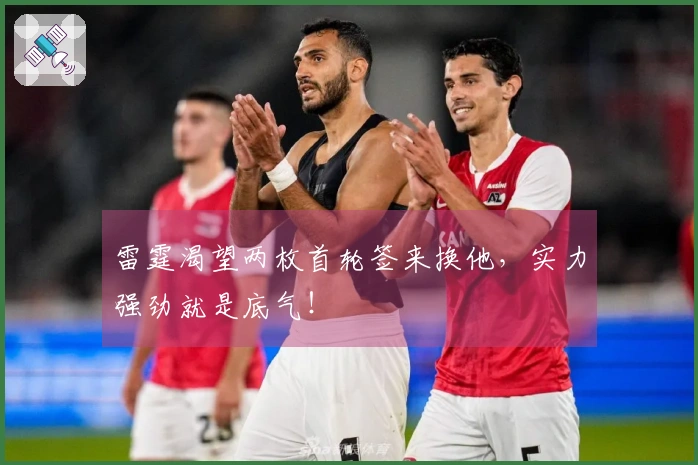 雷霆渴望两枚首轮签来换他，实力强劲就是底气！