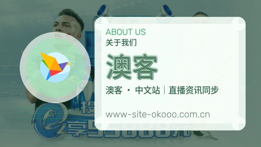 澳客综合体育服务